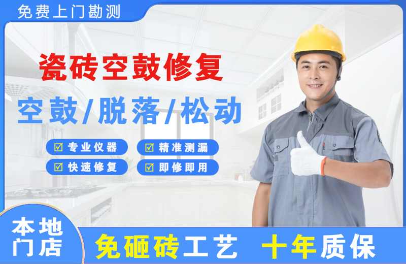 正定瓷砖空鼓修复
