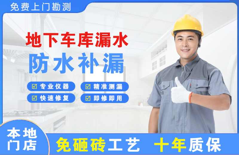 正定地下车库漏水维修